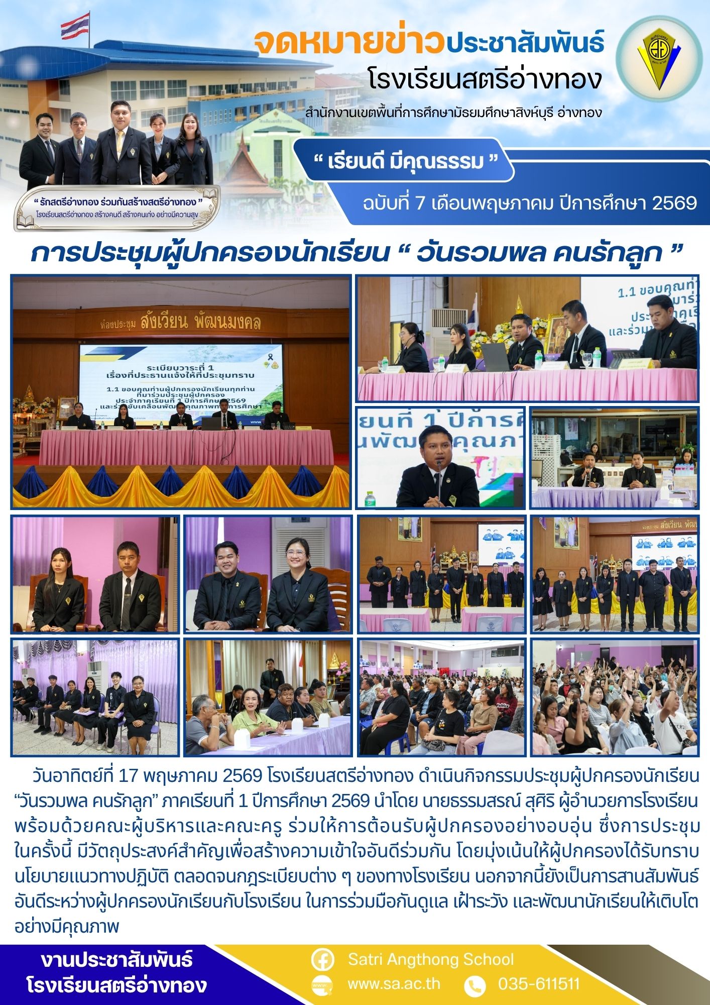 ฉบับที่ 7 เดือนพฤษภาคม ปีการศึกษา 2569 กิจกรรมประชุมผู้ปกครองนักเรียน “วันรวมพล คนรักลูก” ภาคเรียนที่ 1 ปีการศึกษา 2569 